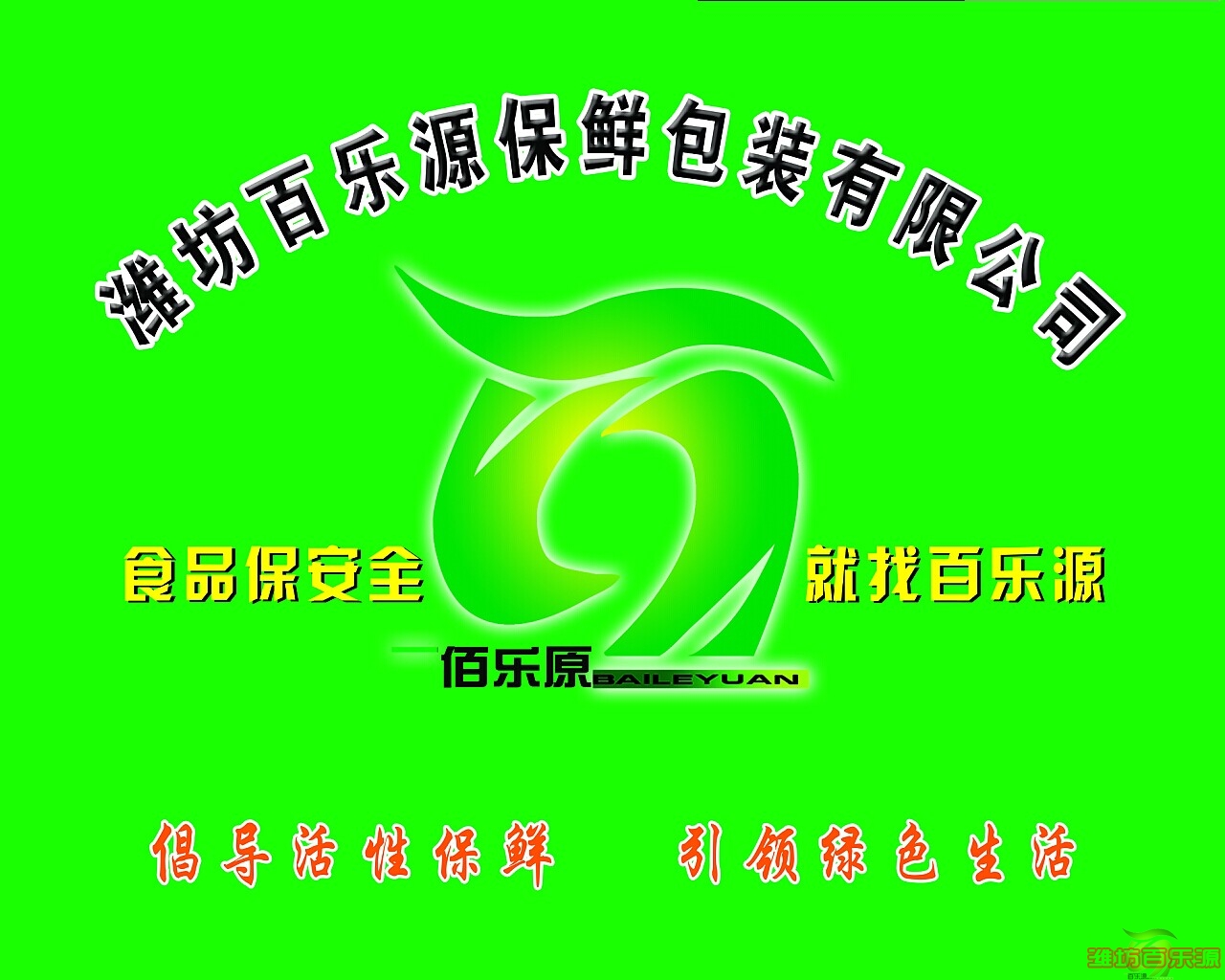 有機(jī)產(chǎn)品保鮮為什么選擇濰坊百樂源