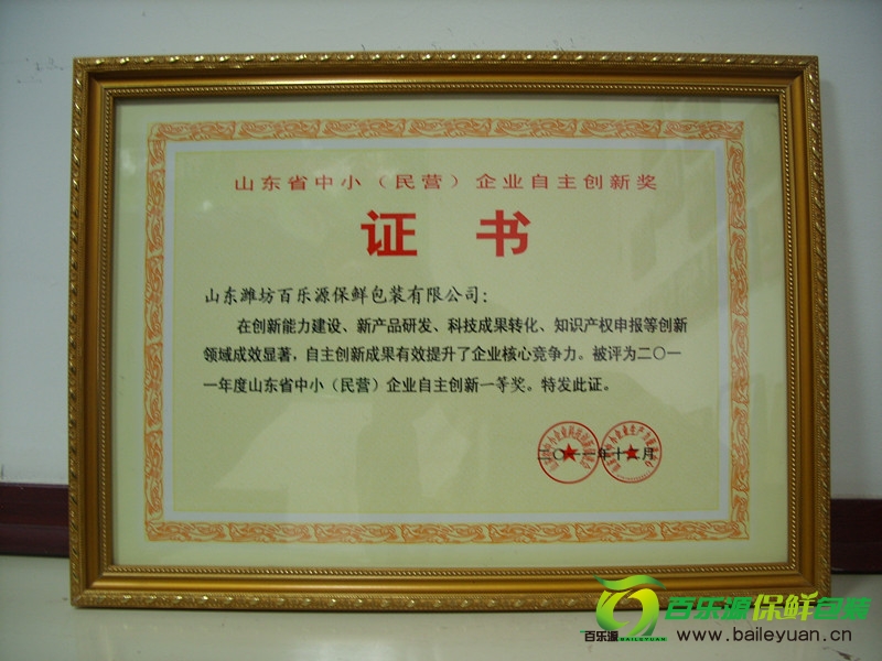 濰坊百樂源包裝有限公司獲省中小企業(yè)自主創(chuàng)新獎