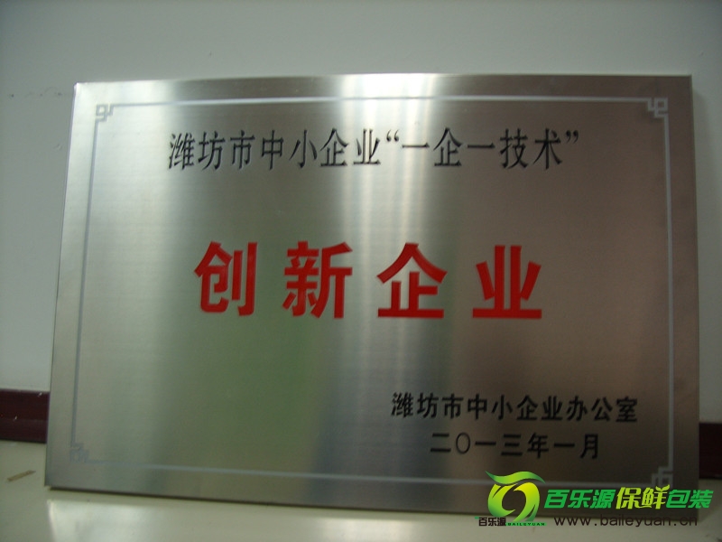 百樂(lè)源被認(rèn)定為濰坊市中小企業(yè)“一企一技術(shù)”創(chuàng)新企業(yè)