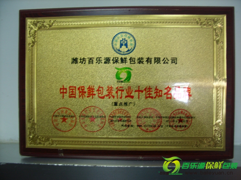 百樂(lè)源榮獲“2012中國(guó)保鮮包裝行業(yè)十佳知名品牌”稱(chēng)號(hào)