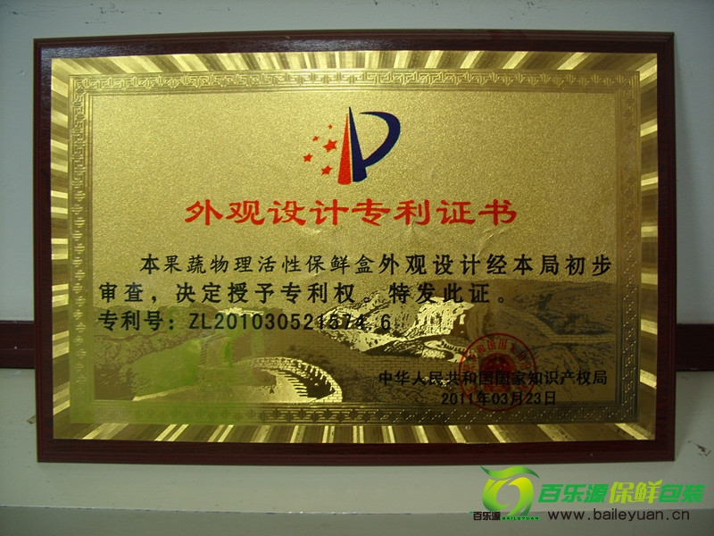授予百樂(lè)源果蔬物理活性保鮮盒外觀設(shè)計(jì)專(zhuān)利證書(shū)